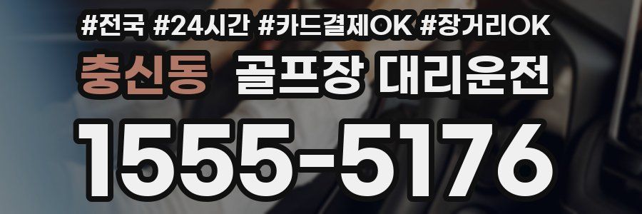 충신동 골프장 대리운전