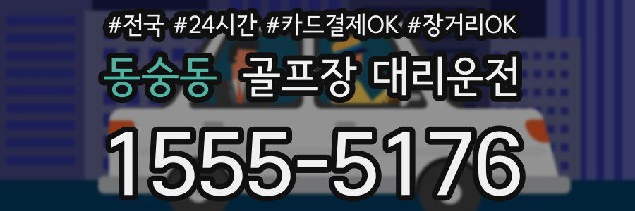 동숭동 골프장 대리운전