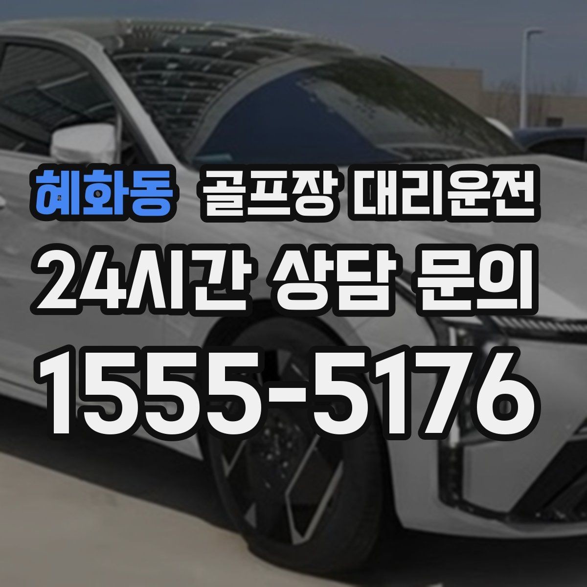 혜화동 골프장 대리운전 티오프 준비가 바쁜 아침을 가볍게 만드는 도착