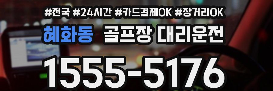 혜화동 골프장 대리운전