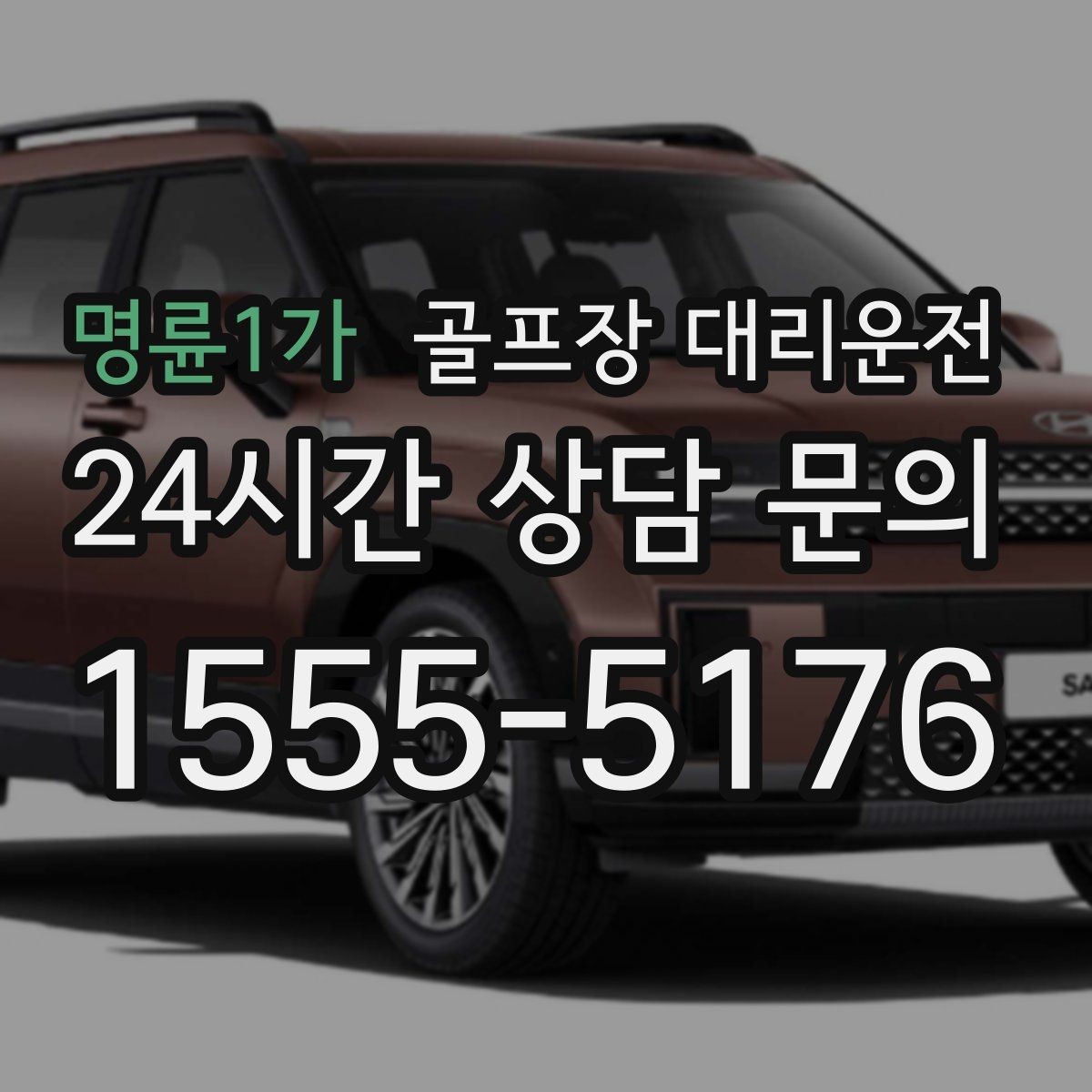 명륜1가 골프장 대리운전 라운드 전 카페 한 잔의 여유를 지키는 도착