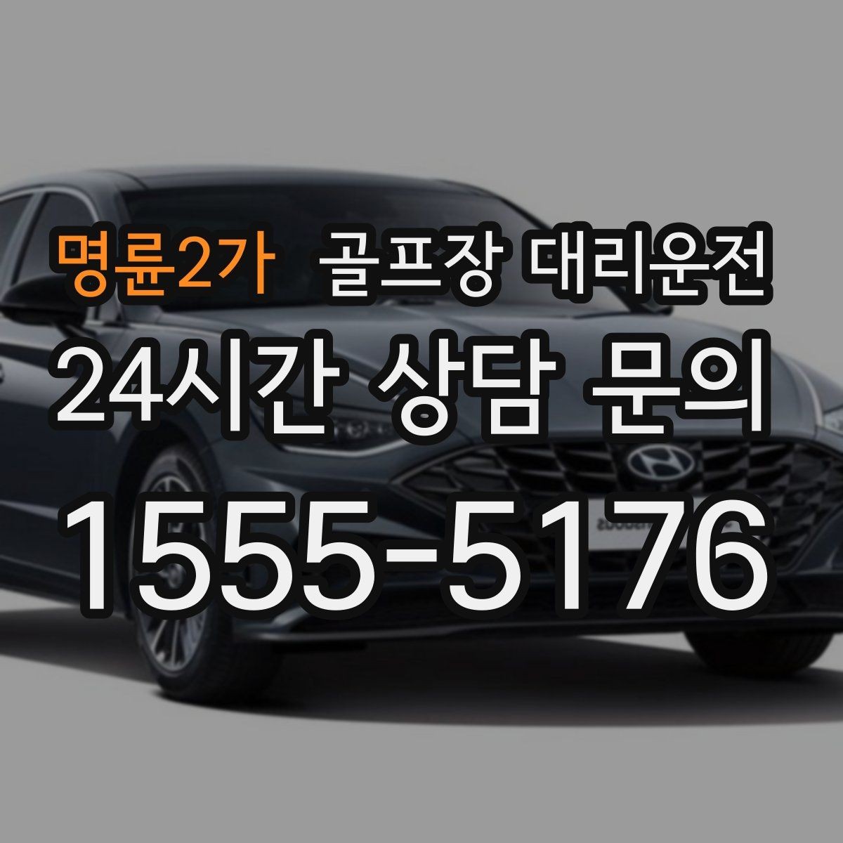 명륜2가 골프장 대리운전 초행 골프장에서도 쉽게 찾는 합류 포인트