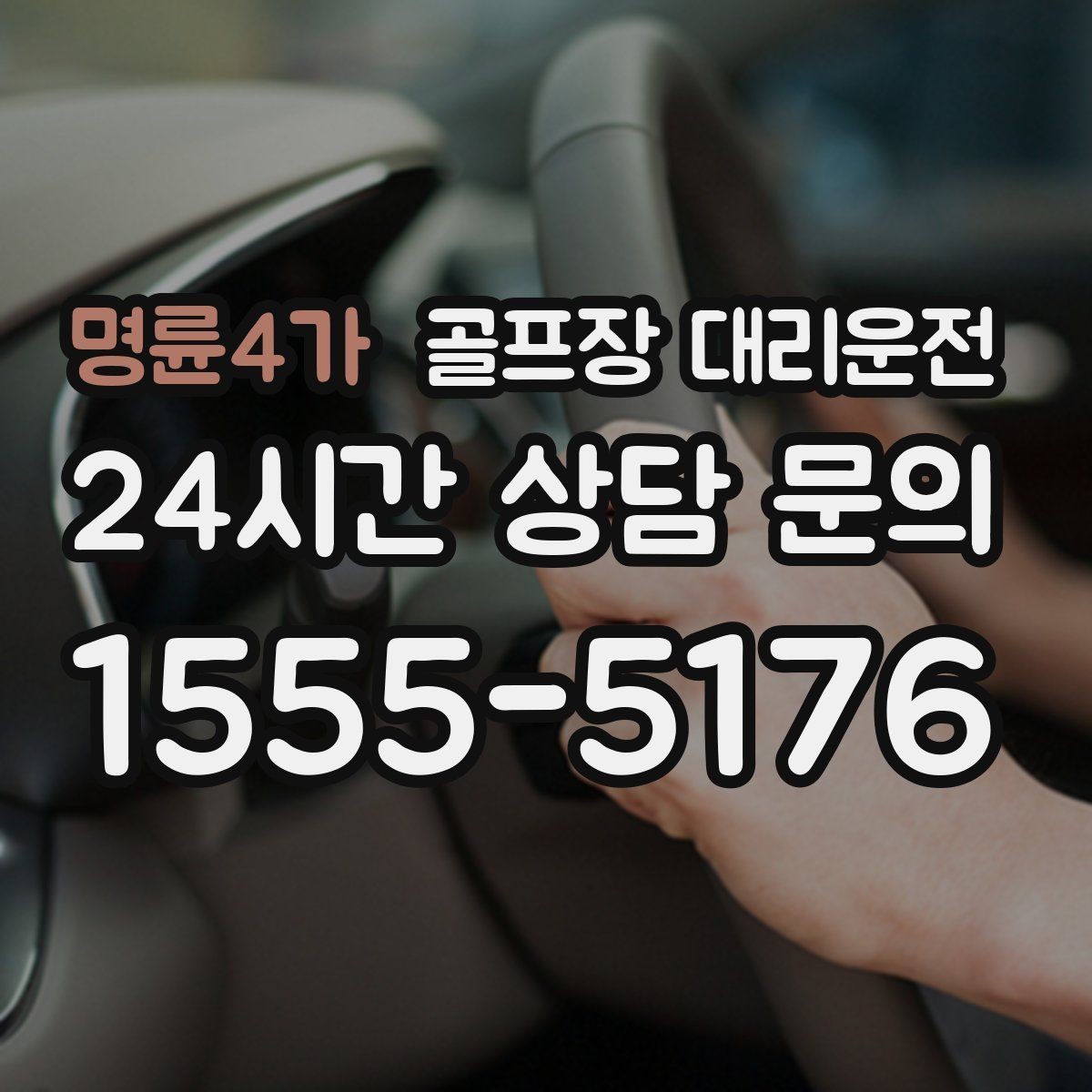 명륜4가 골프장 대리운전 팀 라운드 끝까지 지켜 주는 탄력 대기