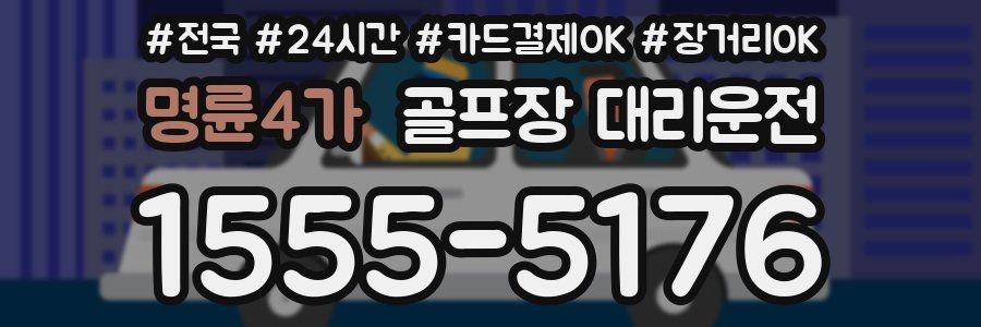 명륜4가 골프장 대리운전