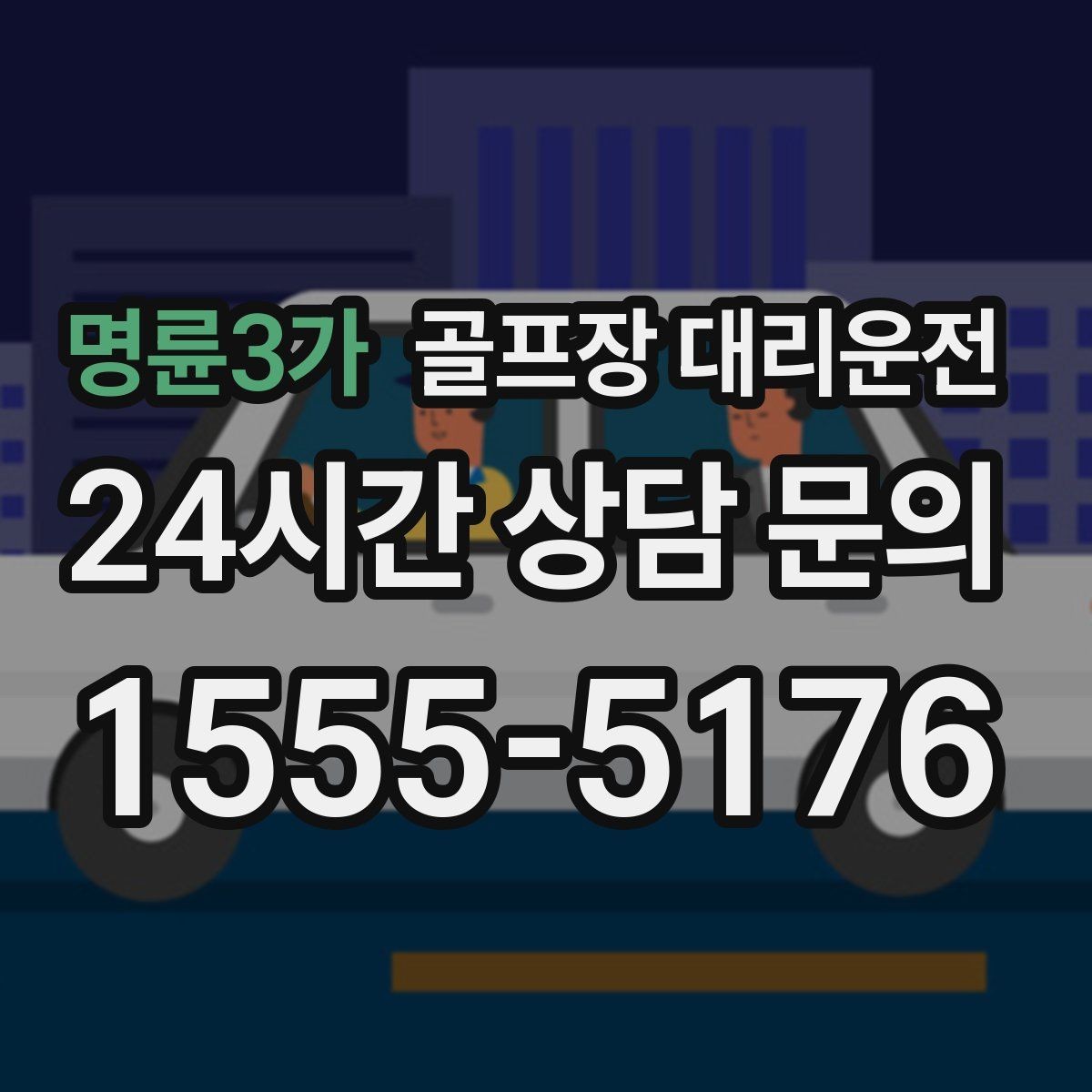 명륜3가 골프장 대리운전 짐 분배와 적재가 편안한 차량 구성