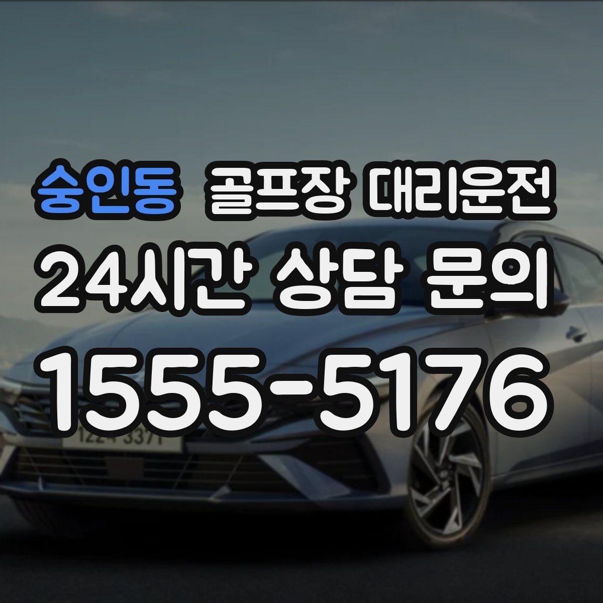 숭인동 골프장 대리운전 왕복과 편도 예약을 섞어 쓰는 하루