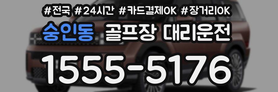 숭인동 골프장 대리운전