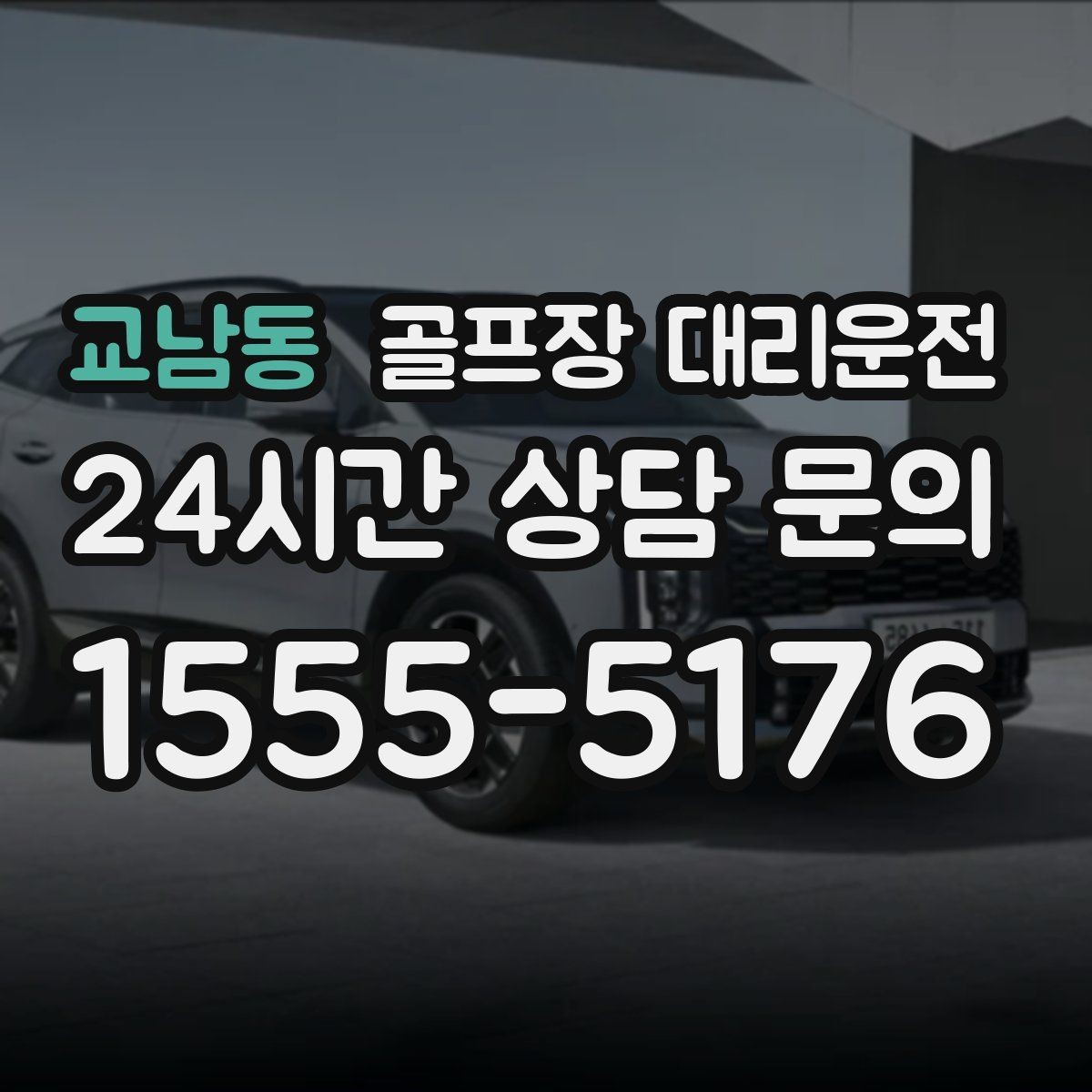 교남동 골프장 대리운전 코스 앞 만남 지점이 선명한 합류