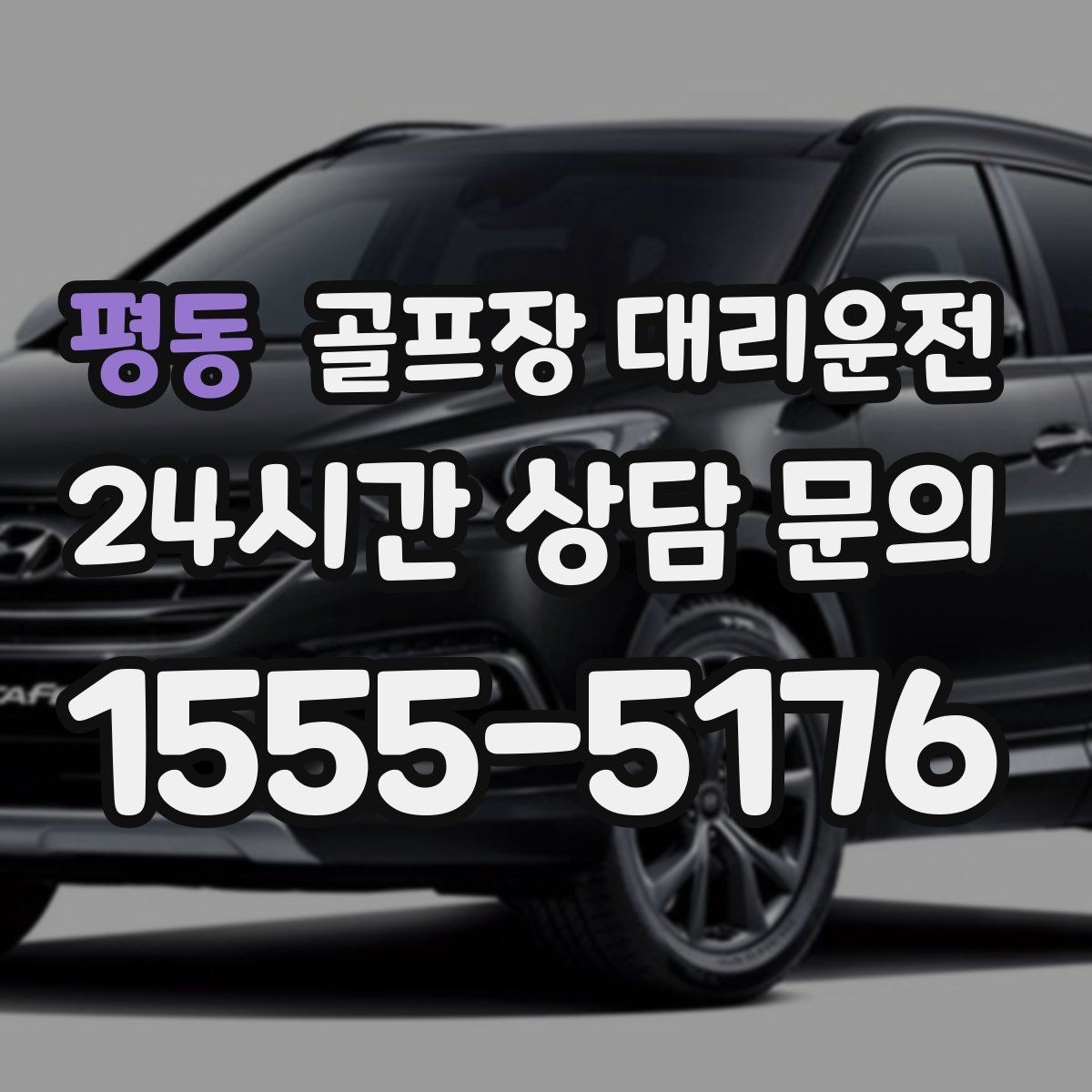 평동 골프장 대리운전 코스 간 거리 차이가 커도 시간은 지켜진다