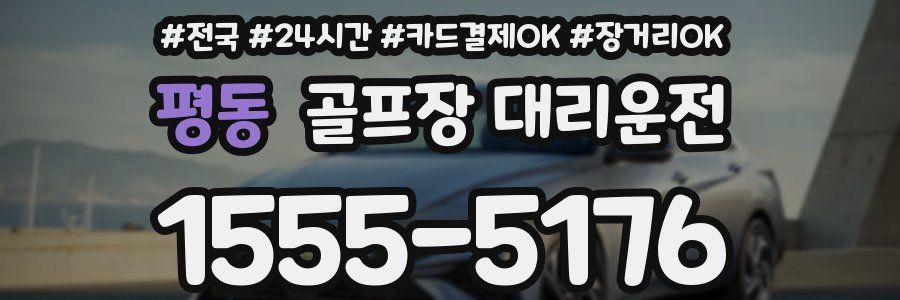 평동 골프장 대리운전