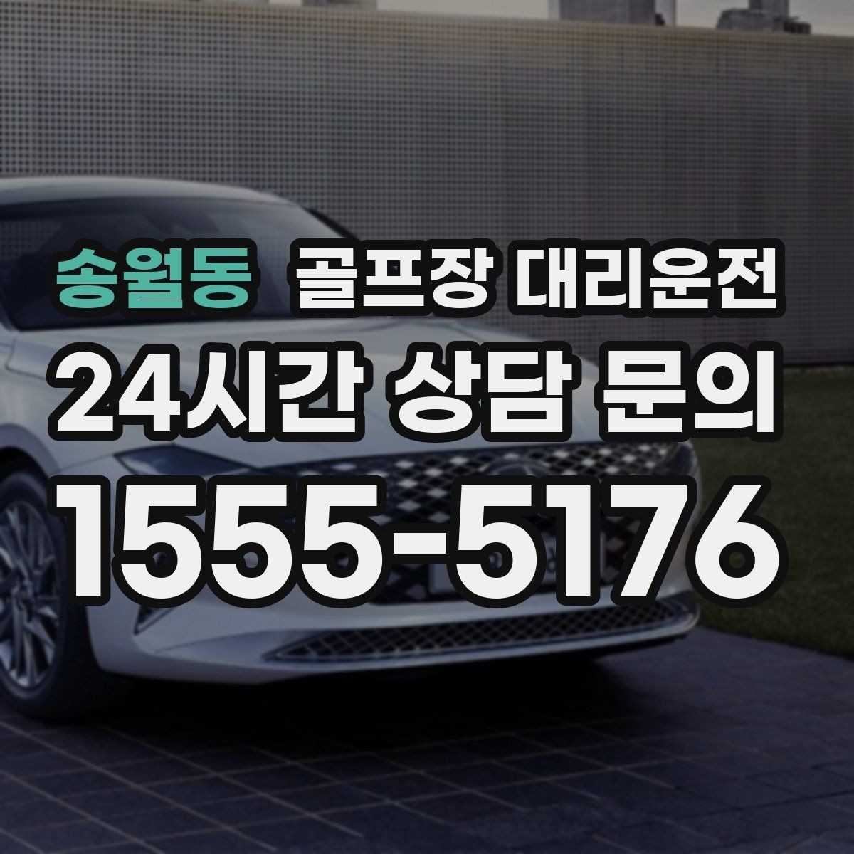 송월동 골프장 대리운전 시상식 있는 날에도 시간은 정시에 맞춘다