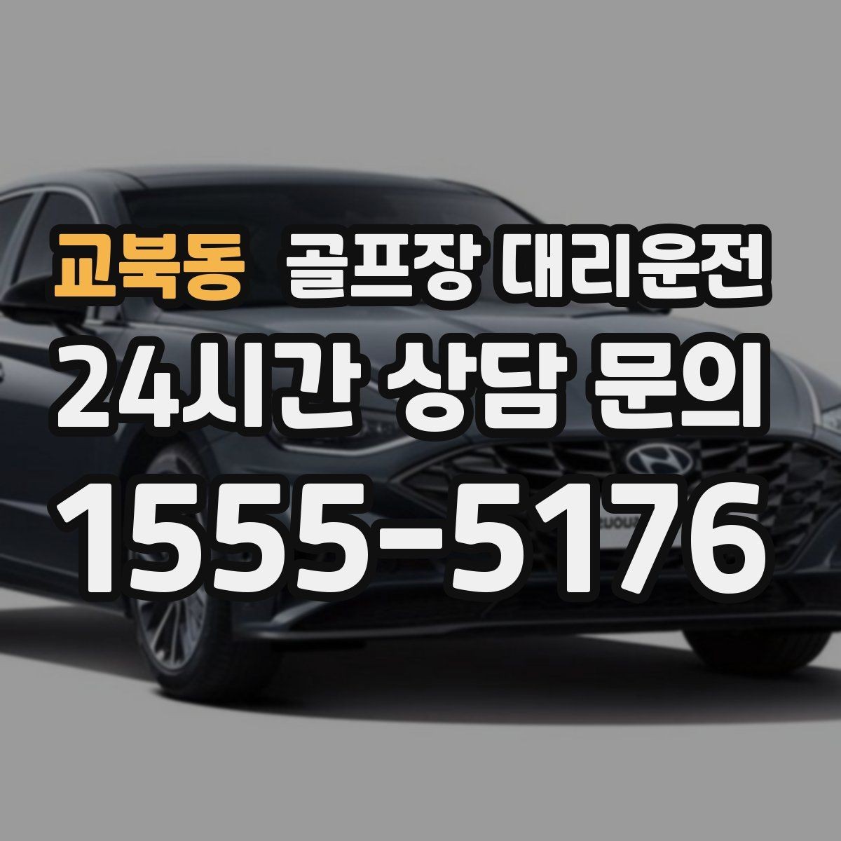 교북동 골프장 대리운전 새벽 티오프 몰린 날 정확한 픽업 시각