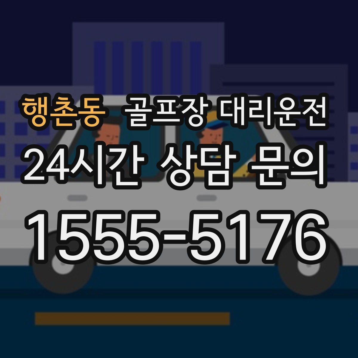 행촌동 골프장 대리운전 외곽 코스 원정 라운드 일정 관리