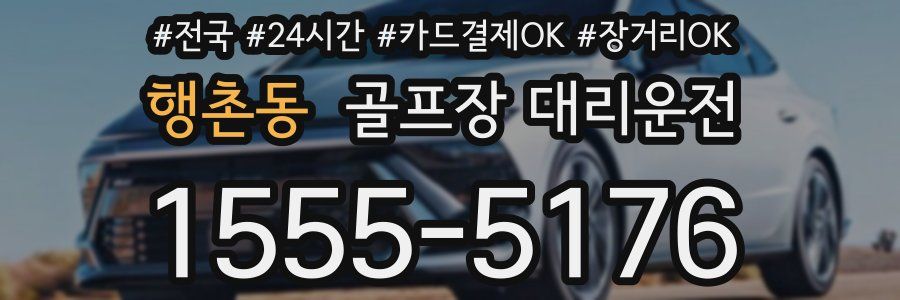 행촌동 골프장 대리운전