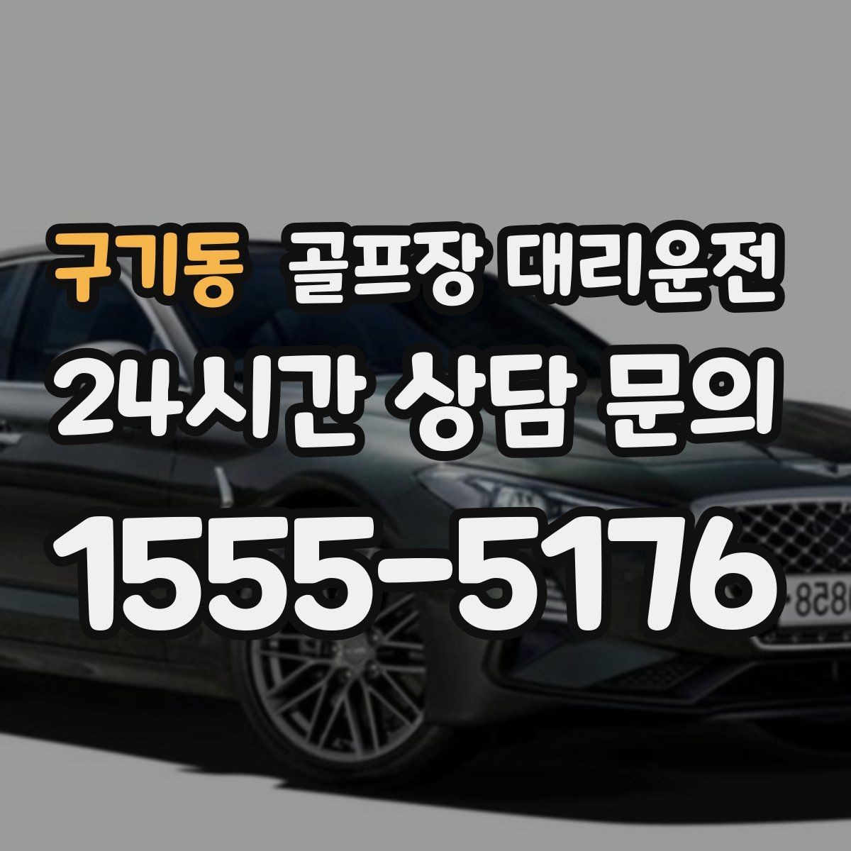 구기동 골프장 대리운전 깔끔한 인수 절차로 분실물 걱정을 낮추다