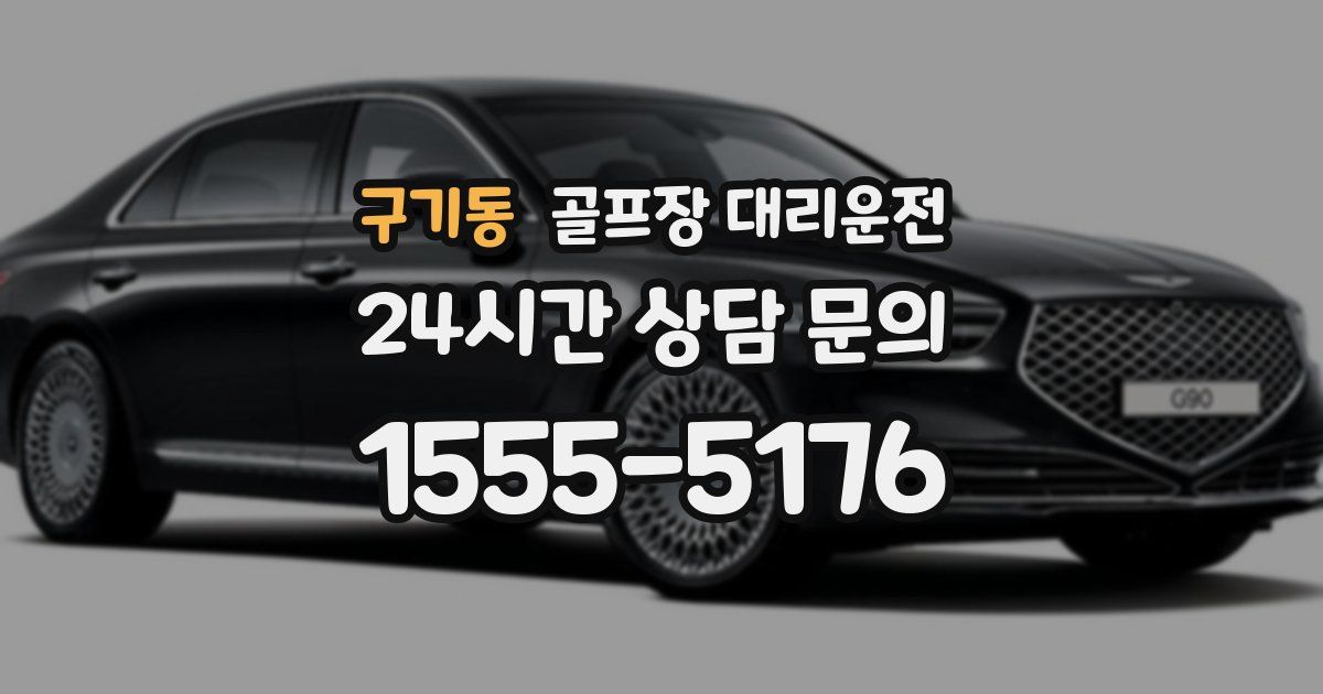 골프장 대리운전 서비스