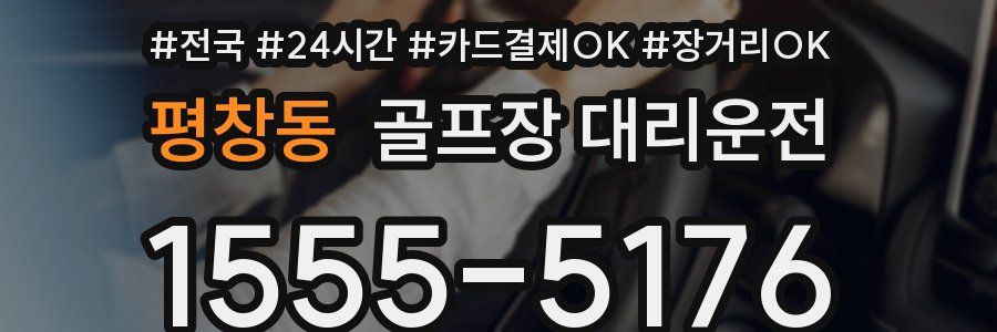 평창동 골프장 대리운전