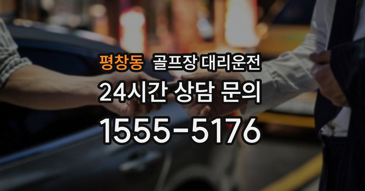 골프장 대리운전 서비스