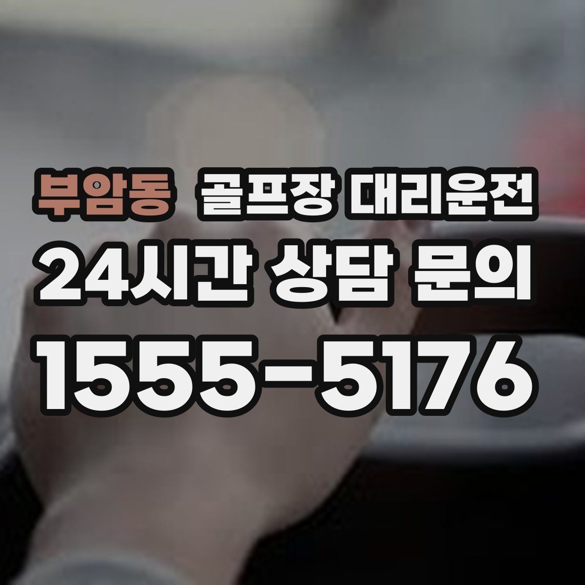 부암동 골프장 대리운전 라운드 전후 작은 경유도 자연스럽게 녹이다