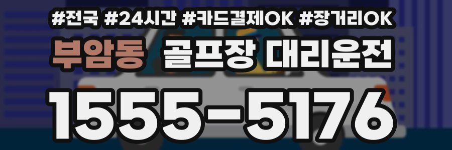 부암동 골프장 대리운전