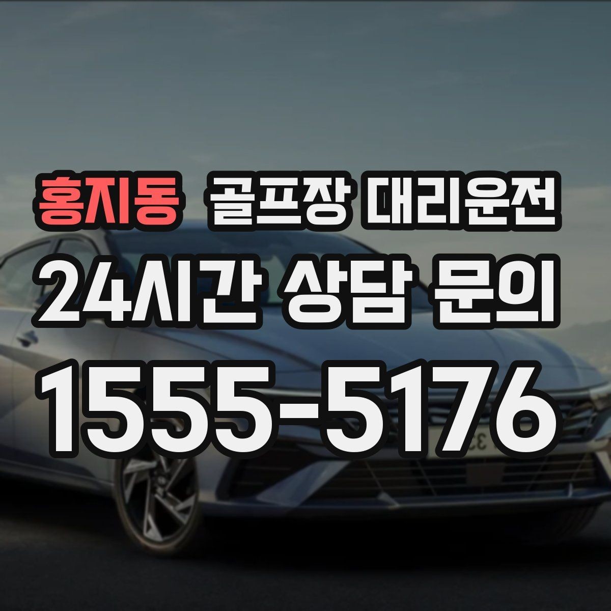 홍지동 골프장 대리운전 팀 코치 동반 연습일의 경유가 매끄럽다