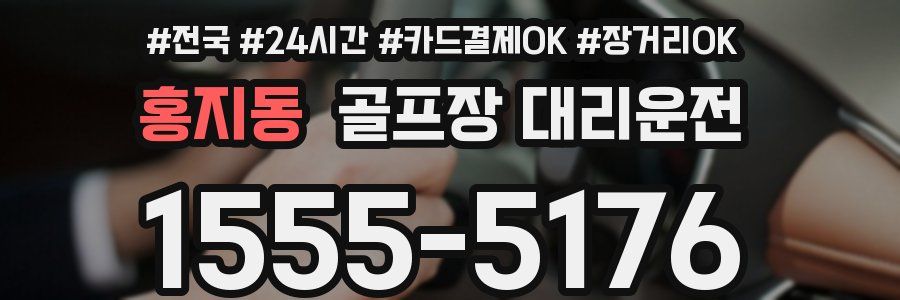 홍지동 골프장 대리운전
