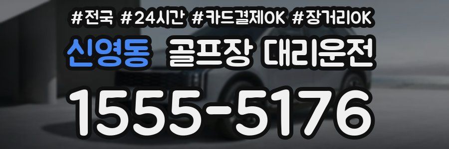 신영동 골프장 대리운전