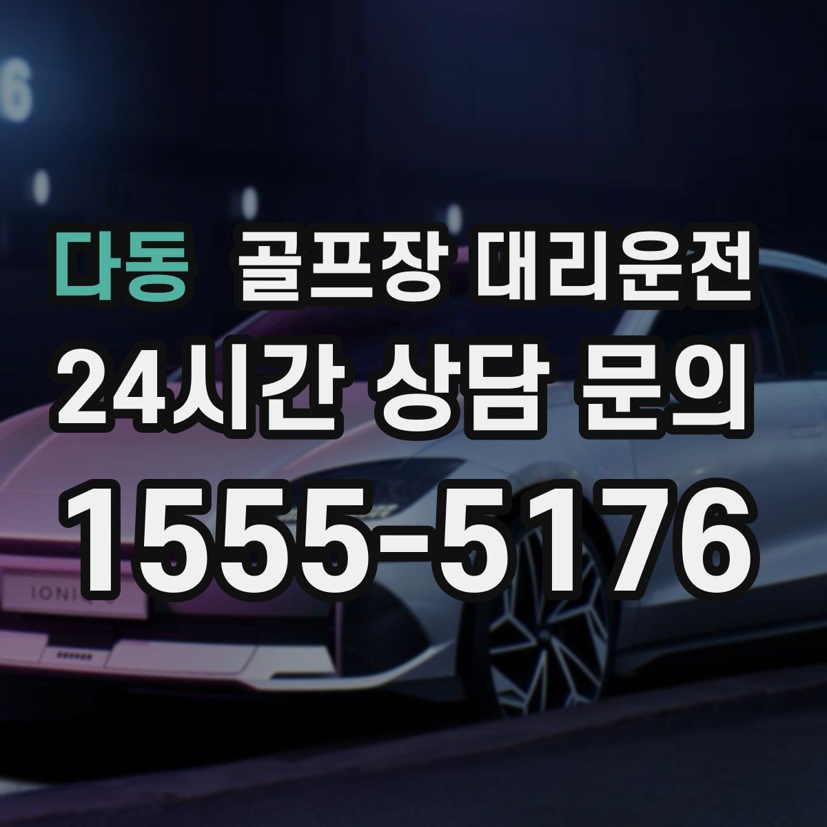 다동 골프장 대리운전 외곽 코스라도 변함없는 정시 도착