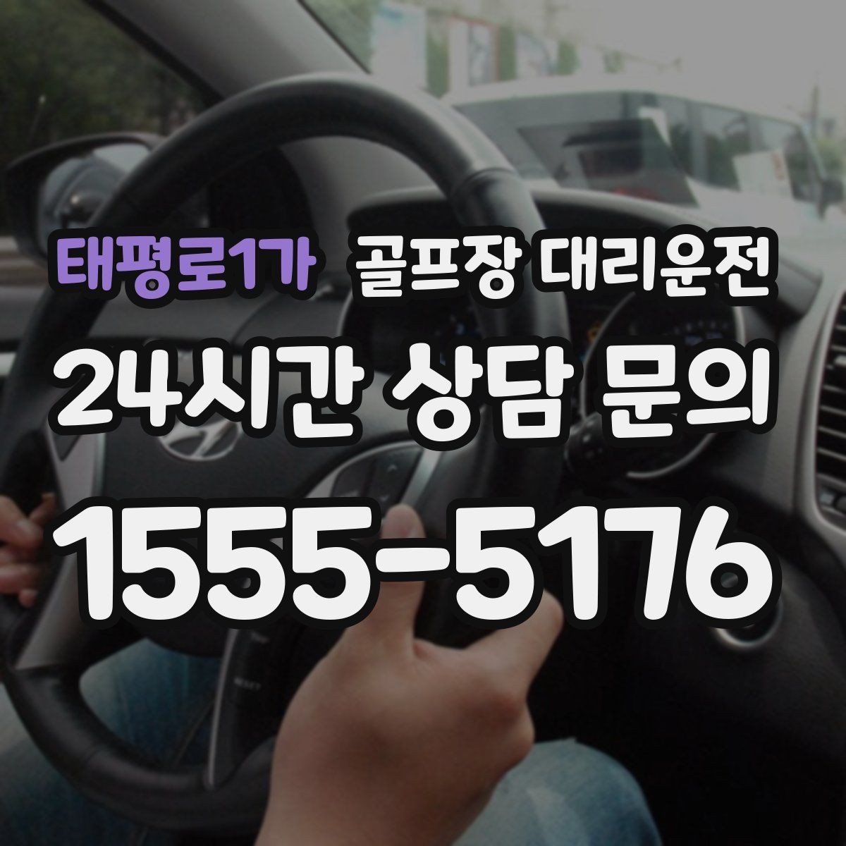 태평로1가 골프장 대리운전 라운드 전후 스트레칭 시간을 지켜 주는 여유