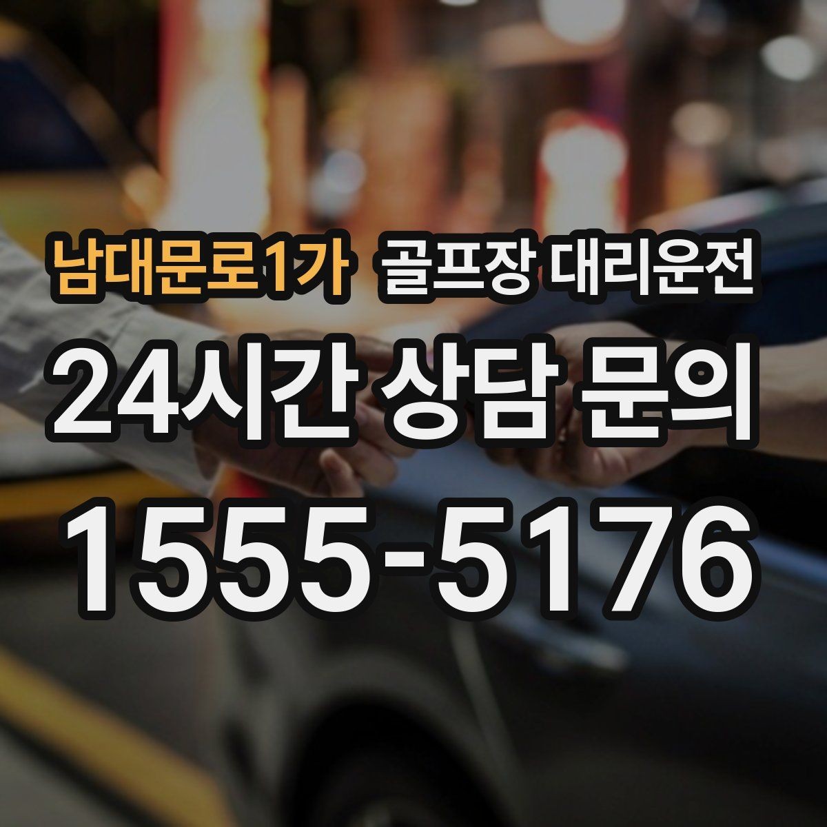 남대문로1가 골프장 대리운전 클럽 샵 방문과 수리 경유가 쉬운 날