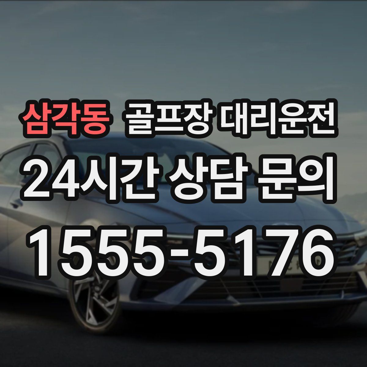 골프장 대리운전