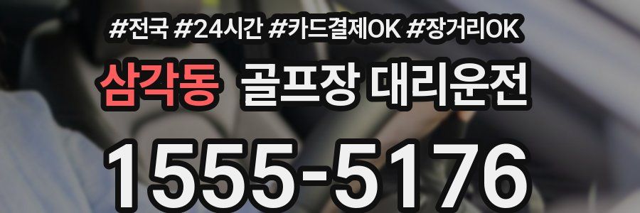 삼각동 골프장 대리운전
