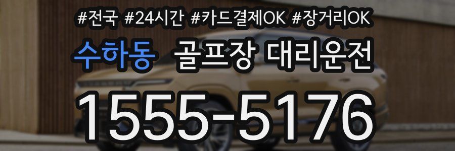 수하동 골프장 대리운전