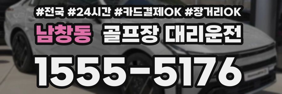 남창동 골프장 대리운전