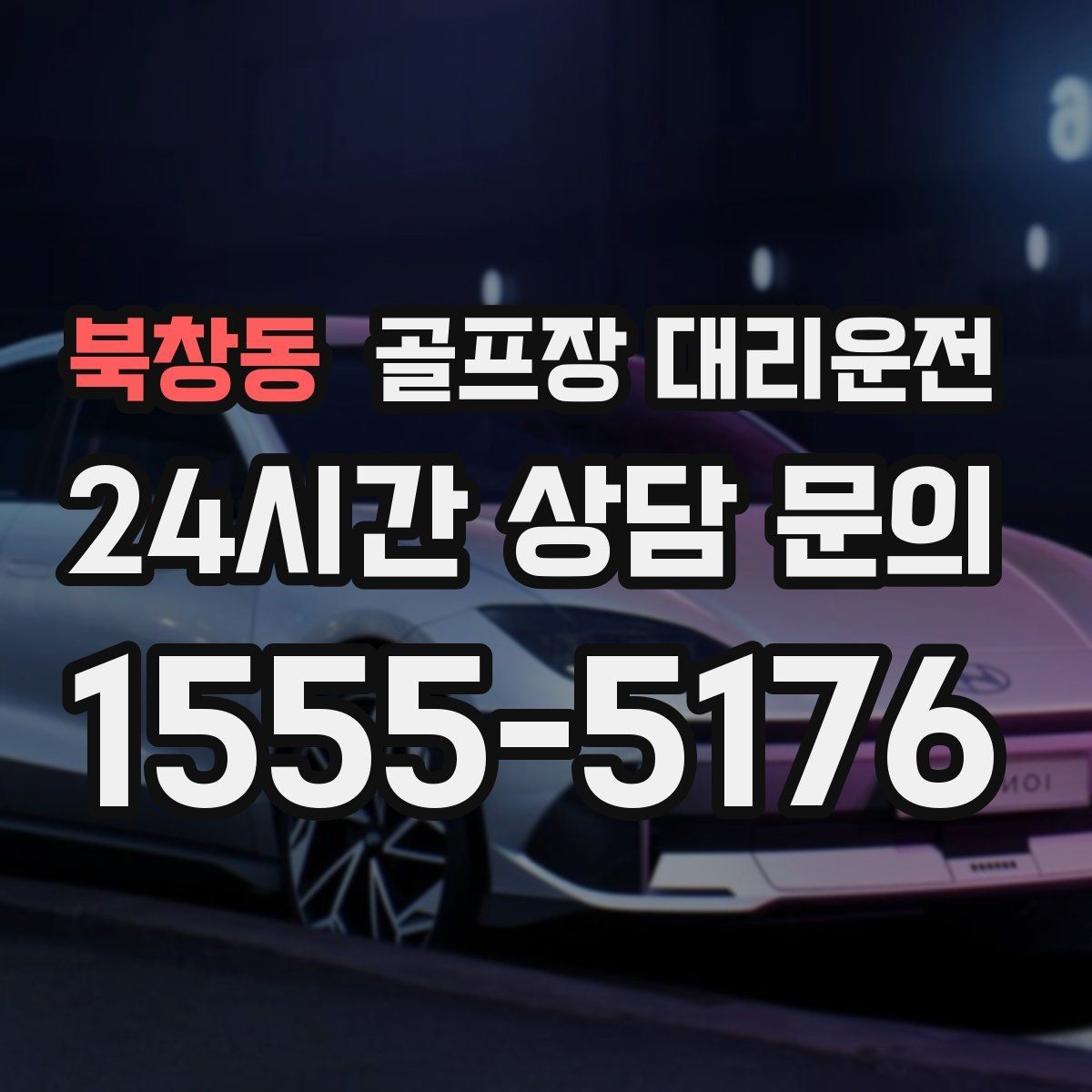 북창동 골프장 대리운전 여러 목적지로 나뉘는 팀의 분산 하차