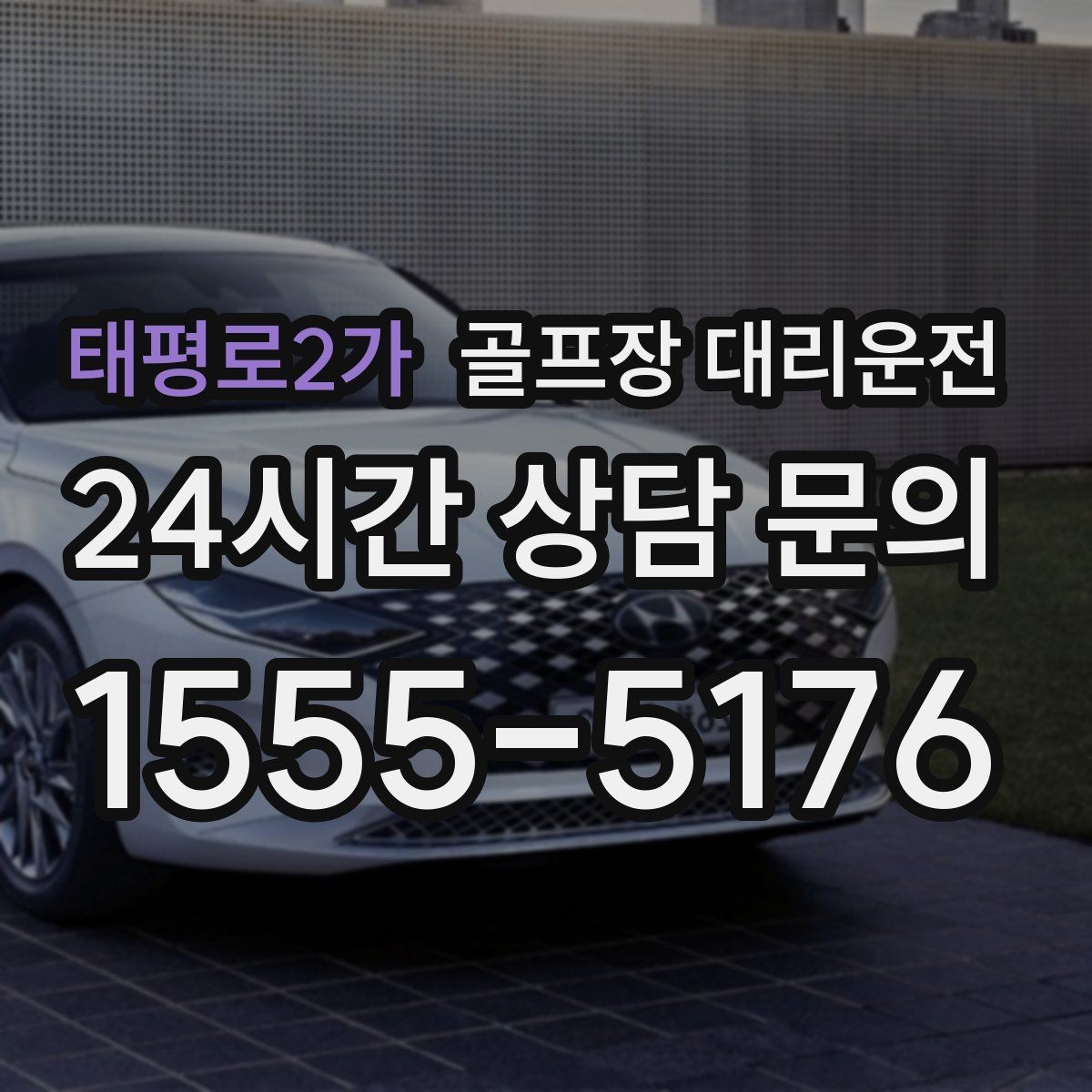 태평로2가 골프장 대리운전 팀 촬영과 시상 의식을 고려한 탄력 운영