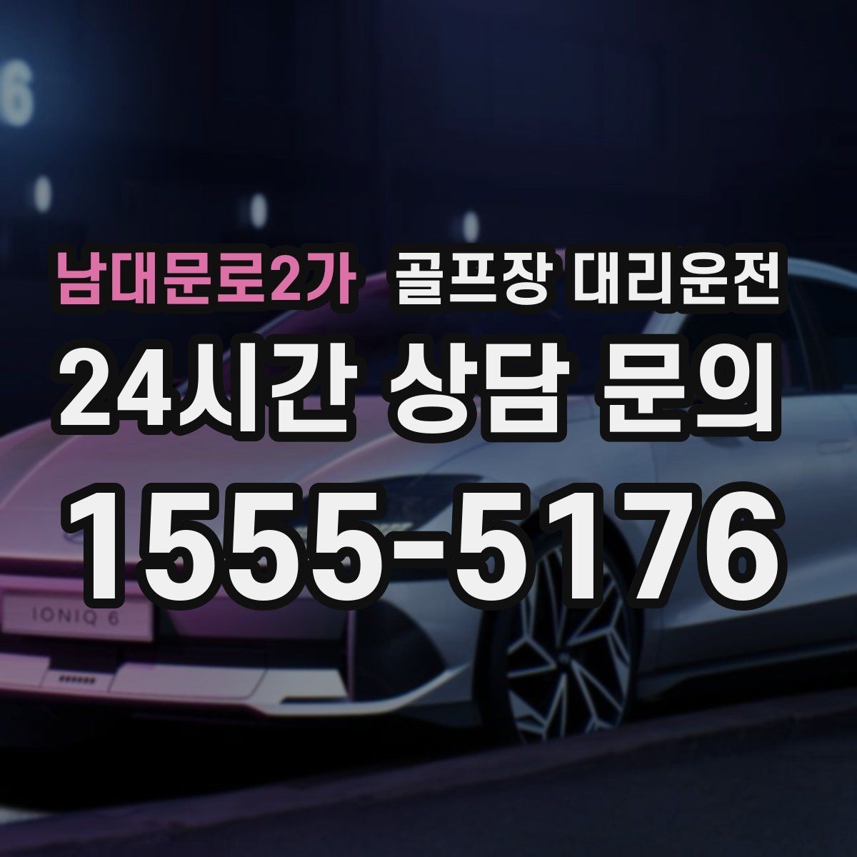 남대문로2가 골프장 대리운전 코스 셔틀과 차량 동선을 조율하는 하루