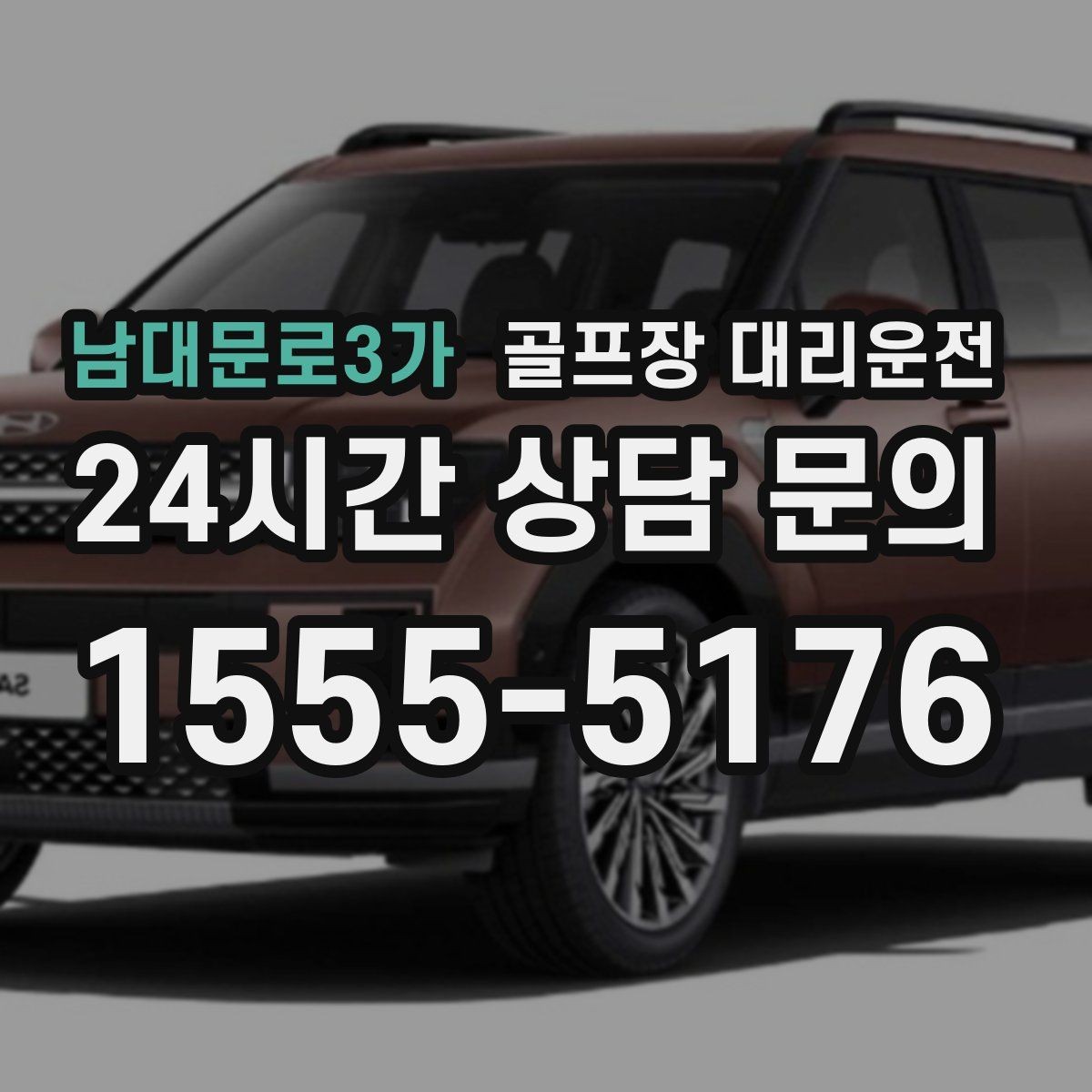 남대문로3가 골프장 대리운전 왕복 예약과 분산 하차가 만나는 일정