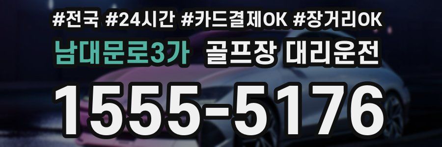 남대문로3가 골프장 대리운전