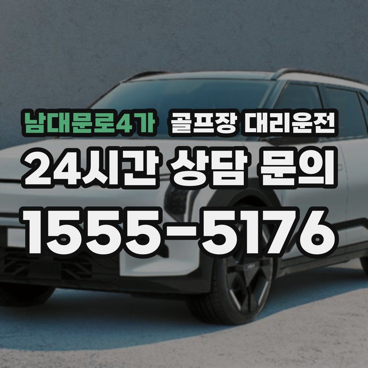 남대문로4가 골프장 대리운전 도심 공사 구간을 피해 지각 없는 아침