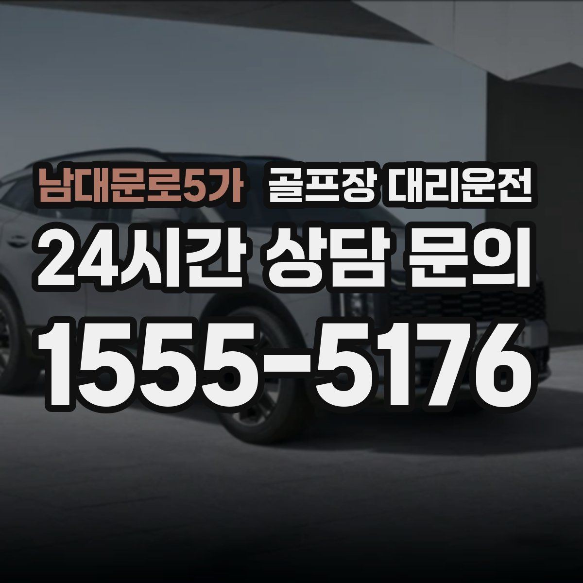 남대문로5가 골프장 대리운전 코스 안내 표지 미숙해도 걱정 없는 안내