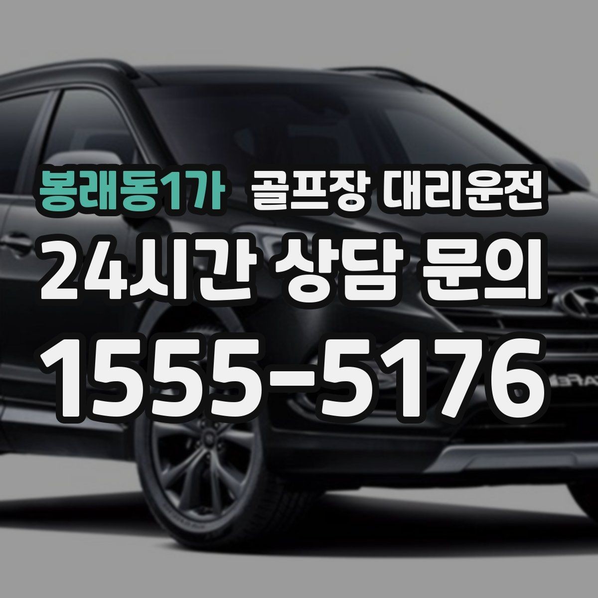 봉래동1가 골프장 대리운전 라운드 후 안전하게 귀가 연결