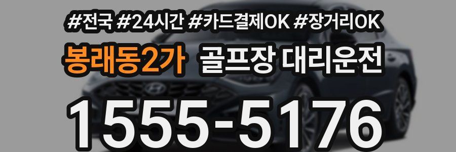 봉래동2가 골프장 대리운전
