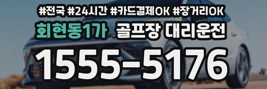 회현동1가 골프장 대리운전