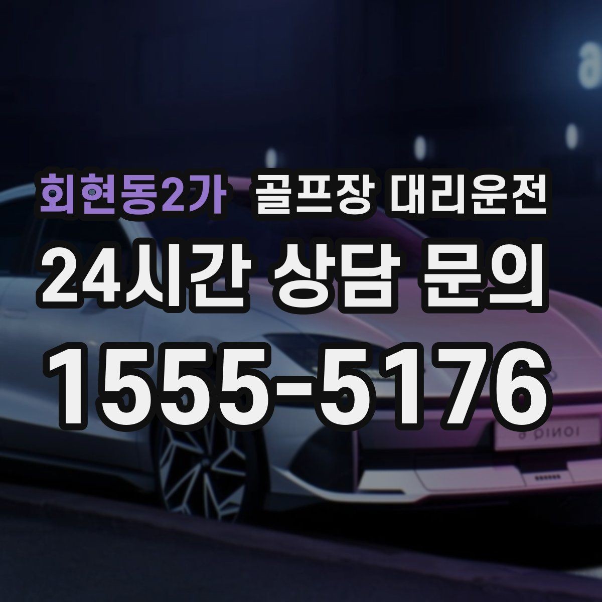 회현동2가 골프장 대리운전 혼잡한 클럽하우스를 피하는 스마트 접근