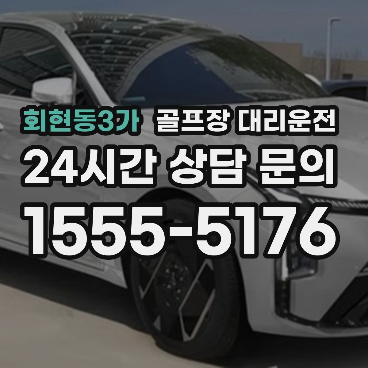 회현동3가 골프장 대리운전 팀별 집 방향에 맞춘 빠른 분산 하차