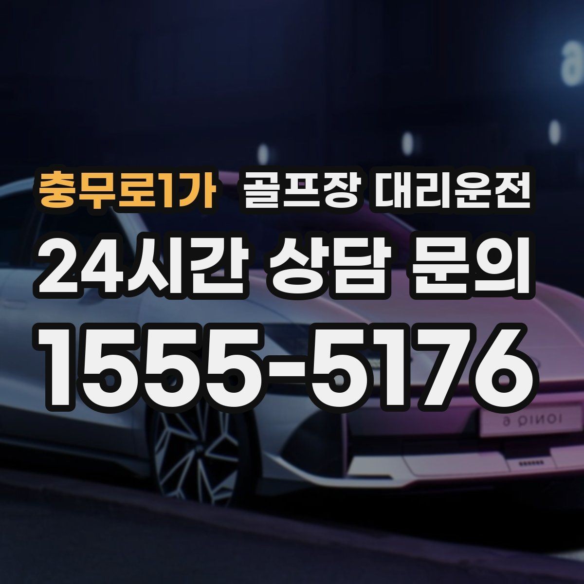 충무로1가 골프장 대리운전 팀 라운드 끝까지 이어지는 부드러운 진행