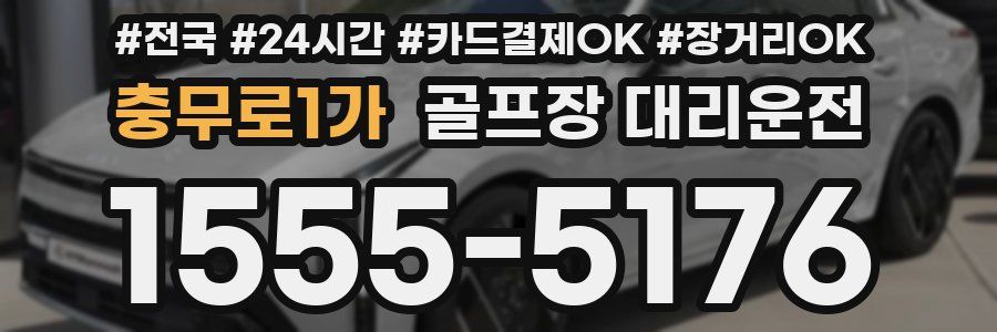 충무로1가 골프장 대리운전