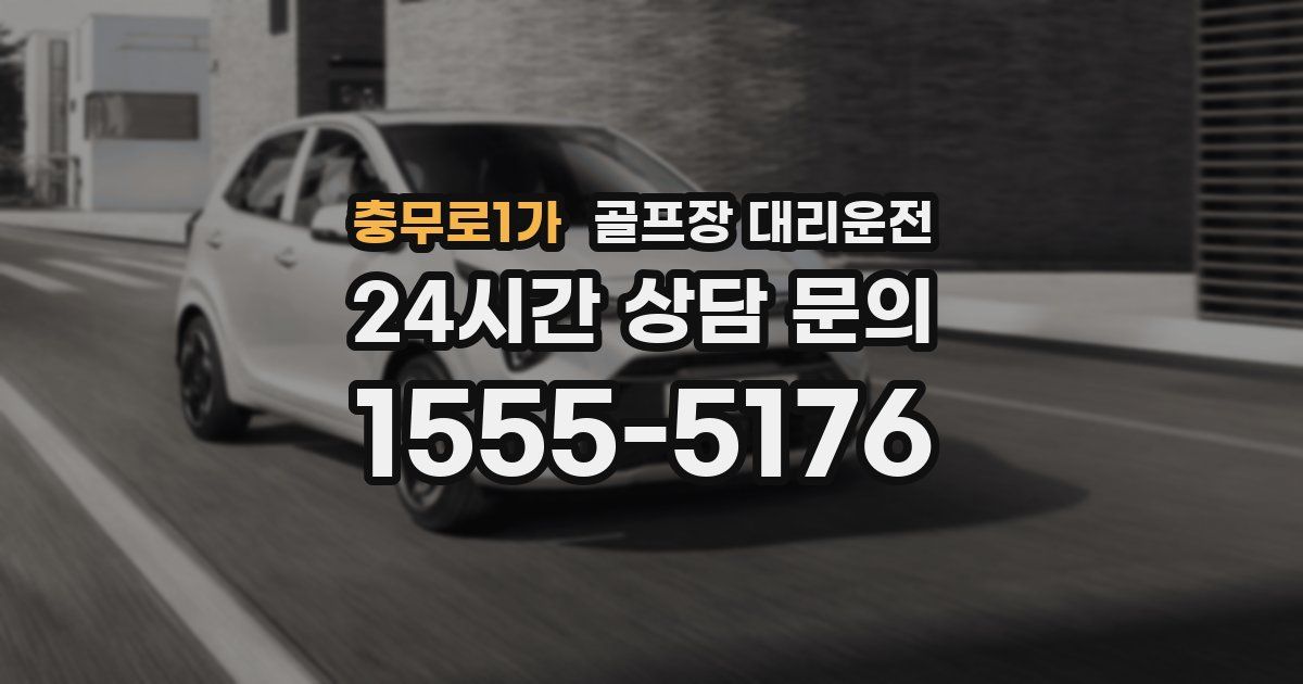 골프장 대리운전 서비스