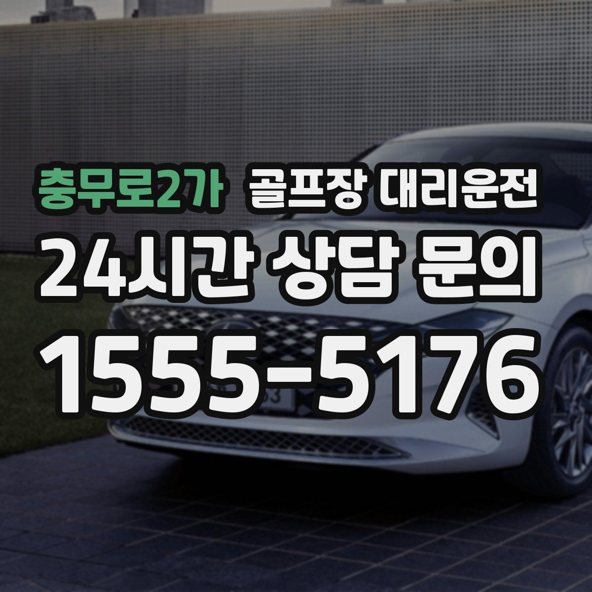 충무로2가 골프장 대리운전 셔틀 합류와 차량 픽업이 자연스러운 하루